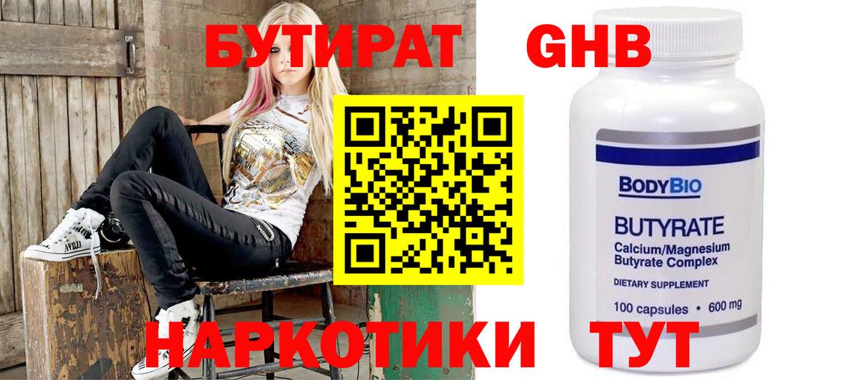 Бутират Butirat Железногорск