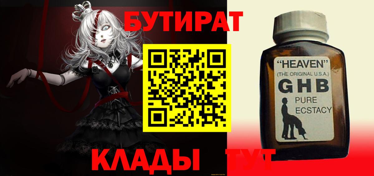 Бутират Butirat  Бутират  Железногорск 