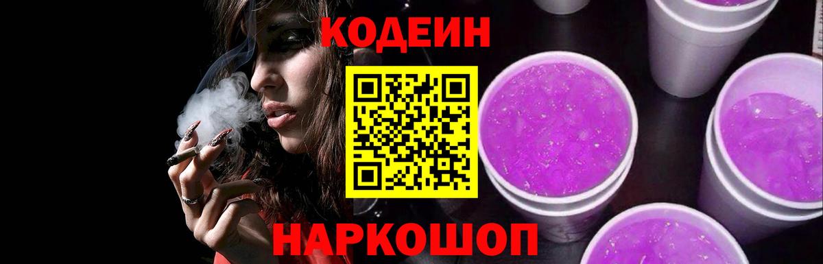 Codein напиток Lean (лин)  Кодеин Purple Drank  хочу   Железногорск  Вход с VPN 